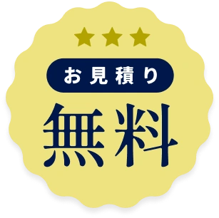 お見積り無料