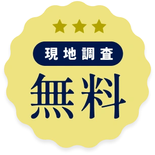 現地調査無料