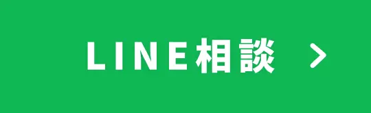 LINE相談