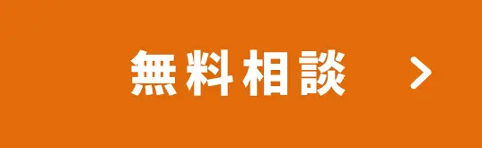 無料相談