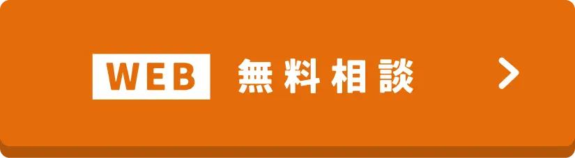 WEB 無料相談