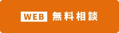 無料相談