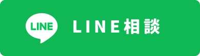 LINE相談