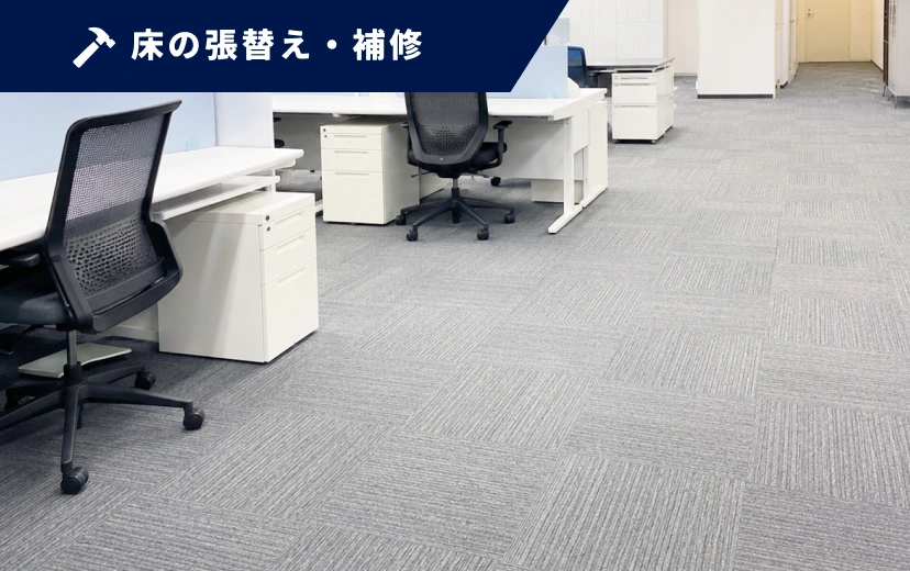 床の張替え・補修の施工イメージ