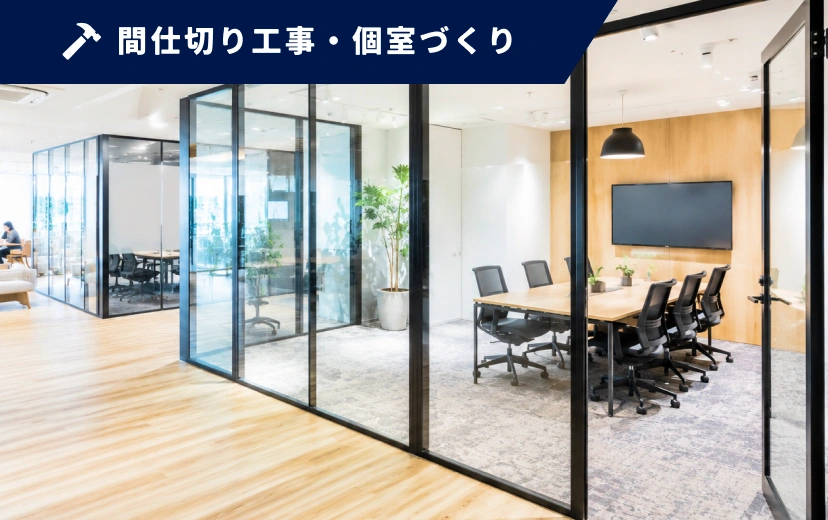 間仕切り工事・個室づくりの施工イメージ