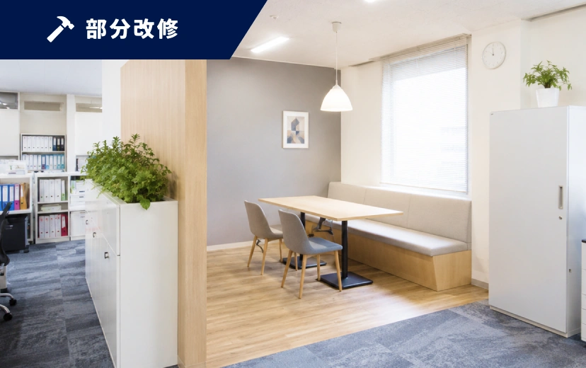 部分改修の施工イメージ
