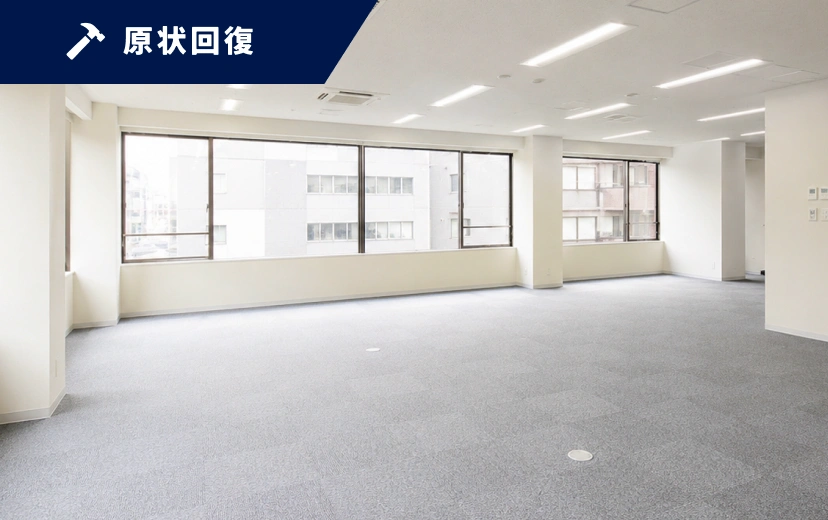 原状回復の施工イメージ