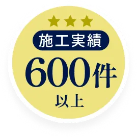 施工実績600件以上
