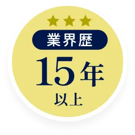 業界歴15年以上