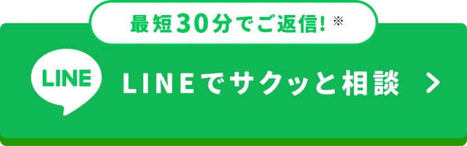 最短30分でご返信。LINEでサクッと相談