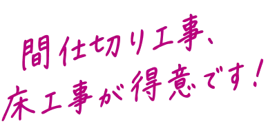 間仕切り工事、床工事が得意です！