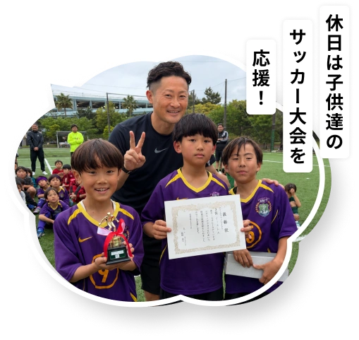 休日は子供達のサッカー大会を応援