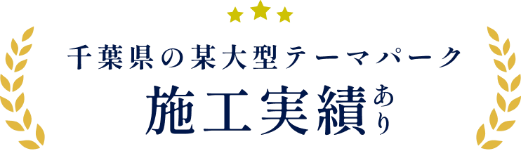 千葉県の某大型テーマパークの施工実績あり