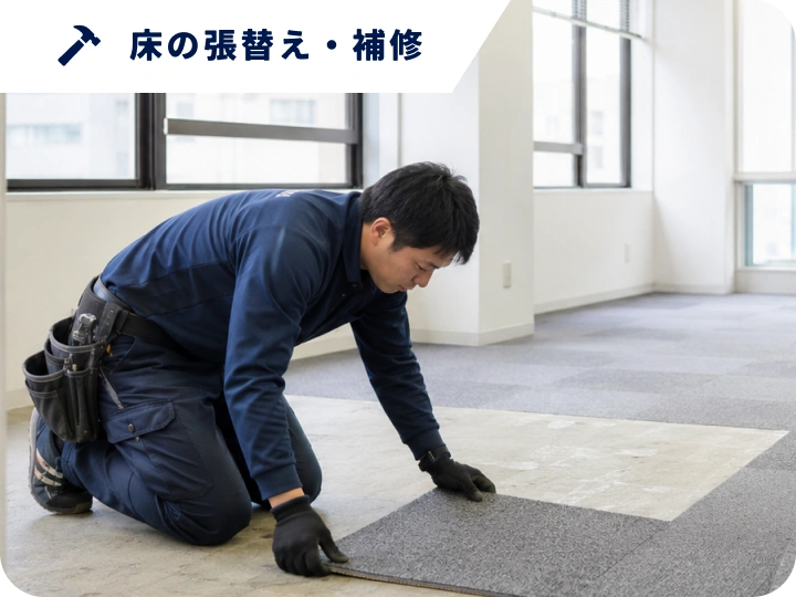 床の張替え・補修