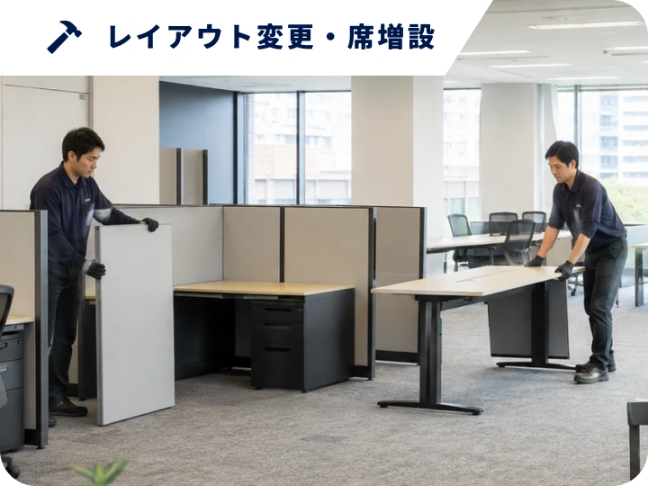 レイアウト変更・席増設