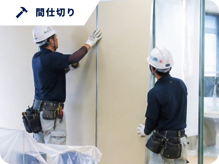 間仕切り