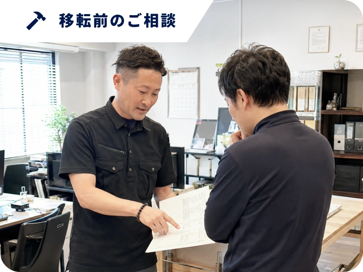 移転前のご相談