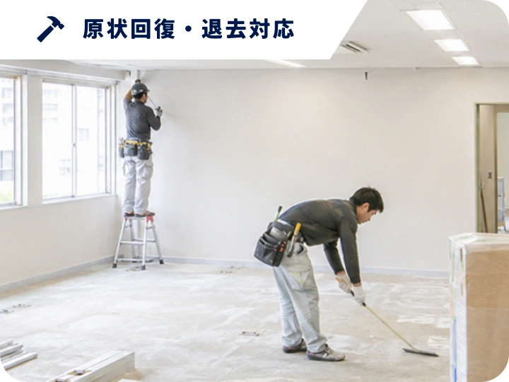 原状回復・退去対応
