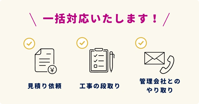 見積り依頼・工事の段取り・管理会社とのやり取りを一括対応