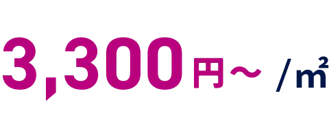 3,300円〜／平方メートル