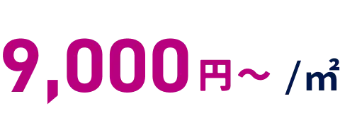 9,000円〜／平方メートル